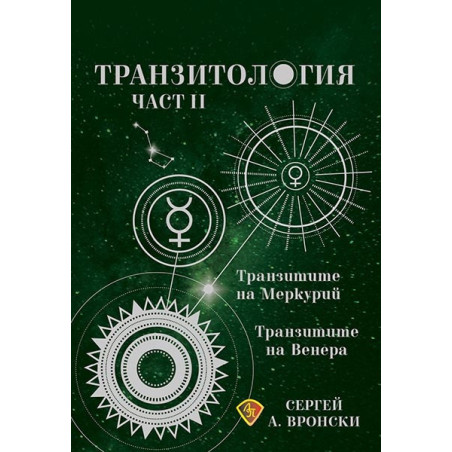 Транзитология Ч.ІІ: Транзитите на Меркурий и Венера