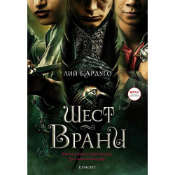 Шест врани (филмово издание)