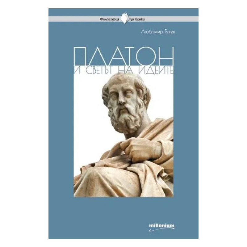 Платон и светът на идеите