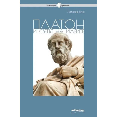 Платон и светът на идеите