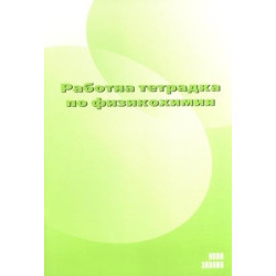 Работна тетрадка по физикохимия за 10. клас