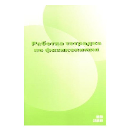 Работна тетрадка по физикохимия за 10. клас