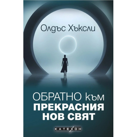 Обратно към прекрасния нов свят