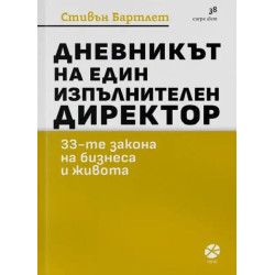 Дневникът на един изпълнителен директор