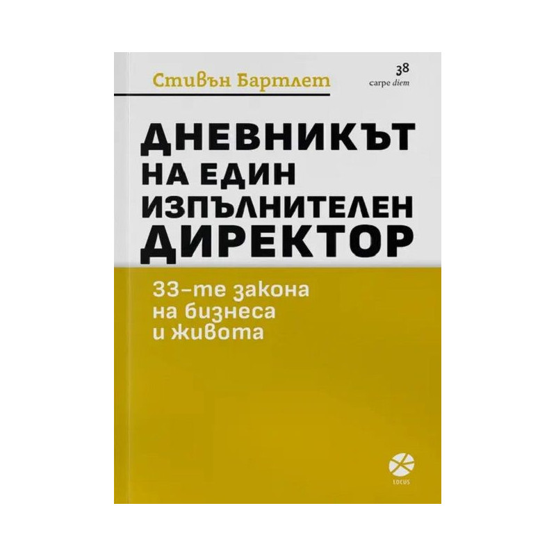 Дневникът на един изпълнителен директор