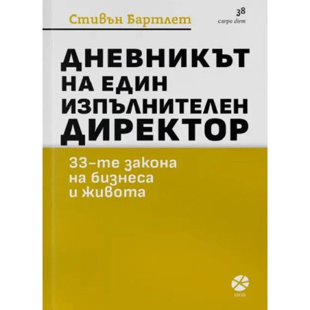 Дневникът на един изпълнителен директор