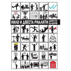 Кило и двеста риалити
