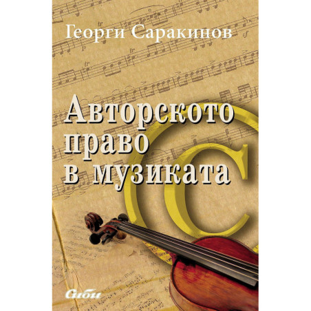 Авторското право в музиката
