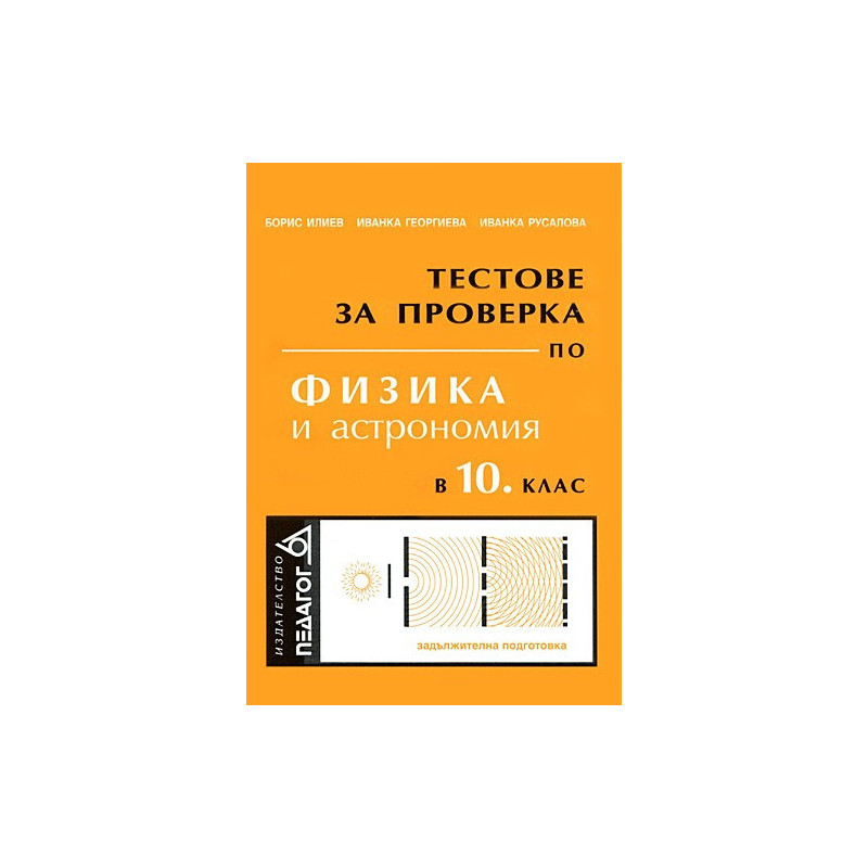 Тестове за проверка по физика и астрономия в 10. клас