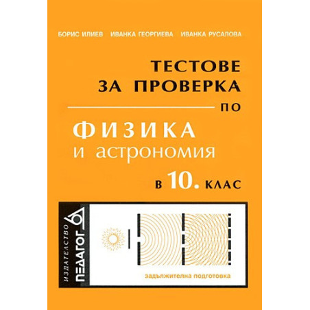 Тестове за проверка по физика и астрономия в 10. клас