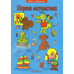 Шарена математика (Игри и забавления)