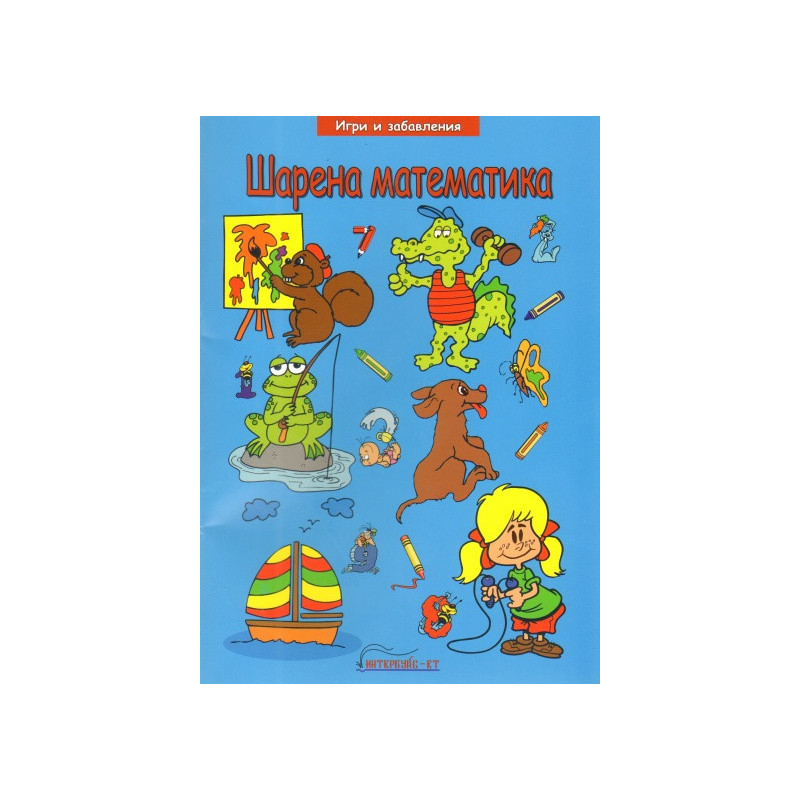 Шарена математика (Игри и забавления)