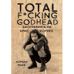 Total F*cking godhead: Биографията на Крис Корнел
