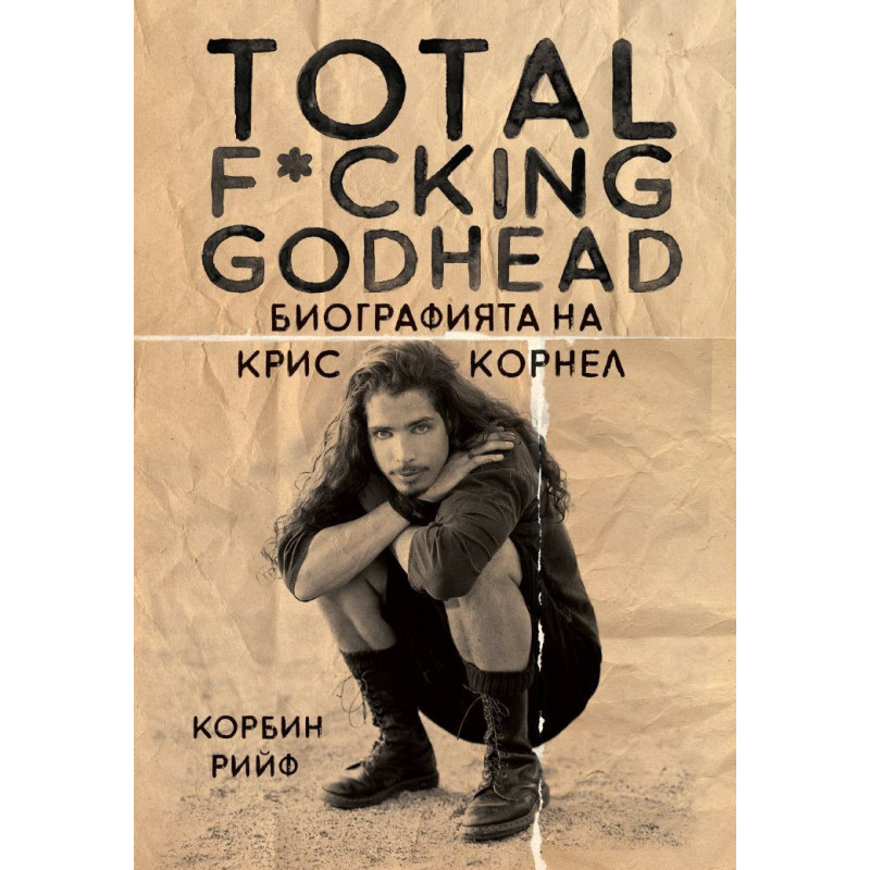 Total F*cking godhead: Биографията на Крис Корнел