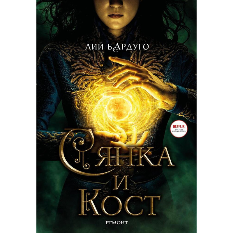Сянка и кост (филмово издание)