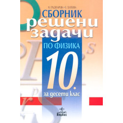 Сборник с решени задачи по физика за 10. клас