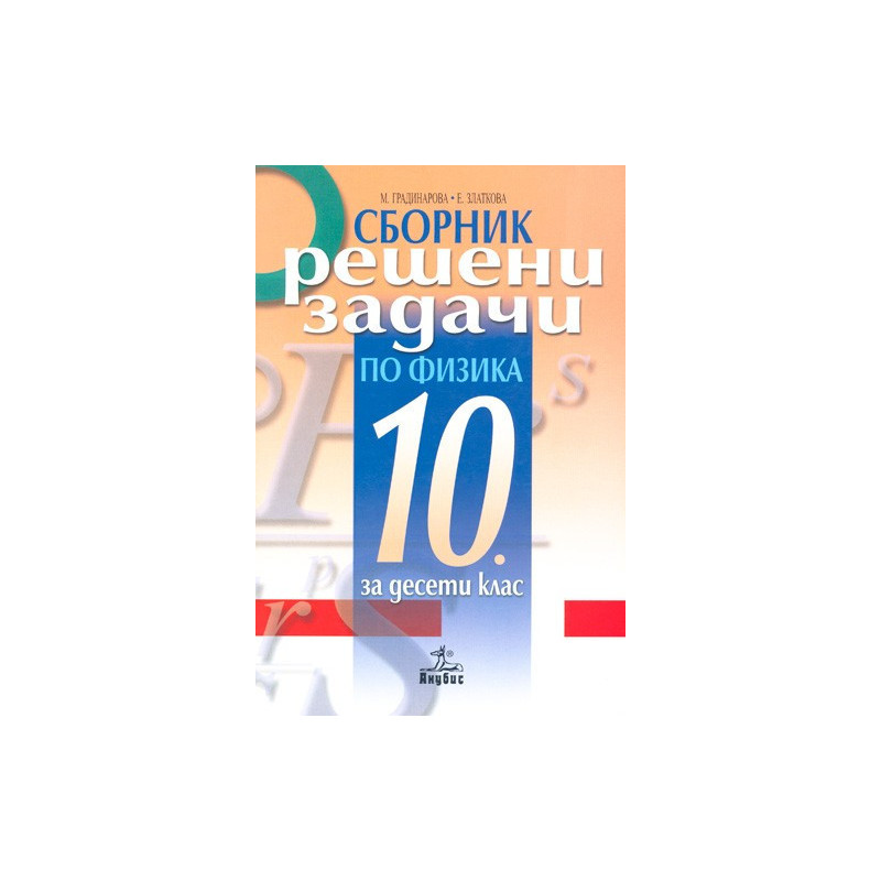 Сборник с решени задачи по физика за 10. клас