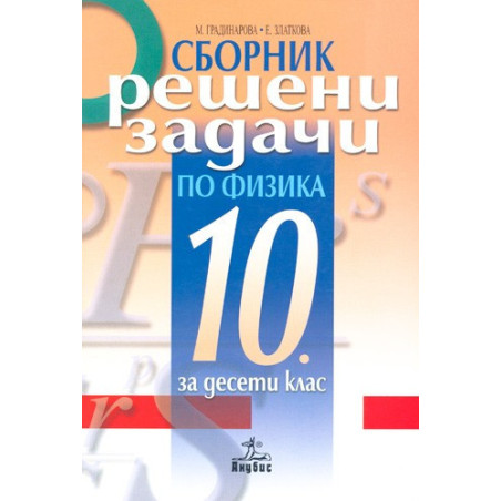 Сборник с решени задачи по физика за 10. клас
