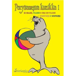 Рисувателна книжка за малки големи и още по-големи момичета и момчета