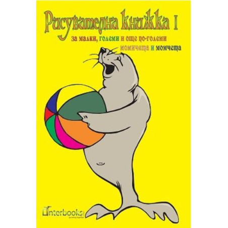 Рисувателна книжка за малки големи и още по-големи момичета и момчета