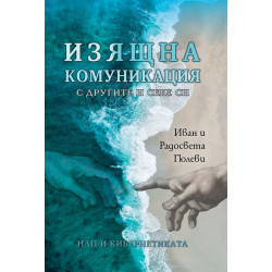 Изящна комуникация с другите и себе си - НЛП и кибернетиката