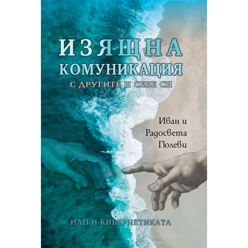 Изящна комуникация с другите и себе си - НЛП и кибернетиката