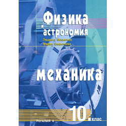 Физика и астрономия за 10. клас. Механика