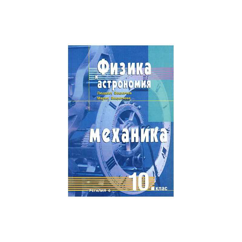 Физика и астрономия за 10. клас. Механика