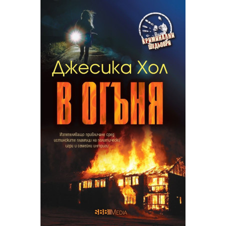 В огъня