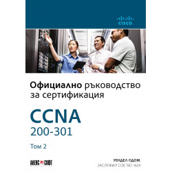 Официално ръководство за сертификация CCNA 200-301 Т.2