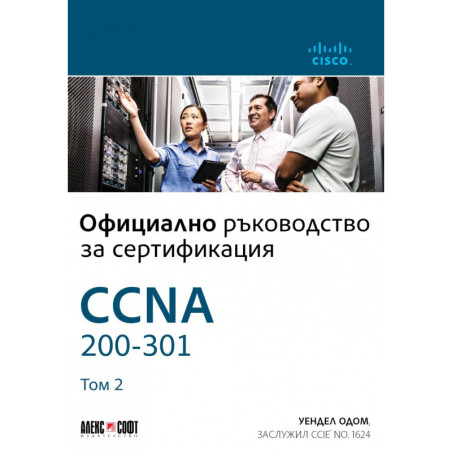 Официално ръководство за сертификация CCNA 200-301 Т.2