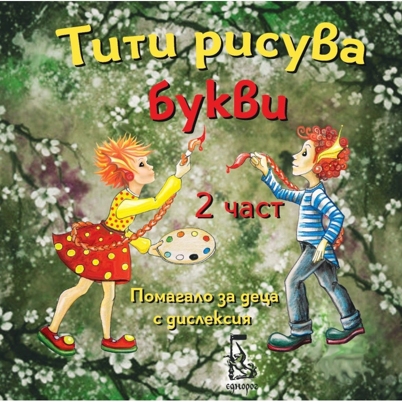 Тити рисува буквите - 2 част: Помагало за деца с дислексия