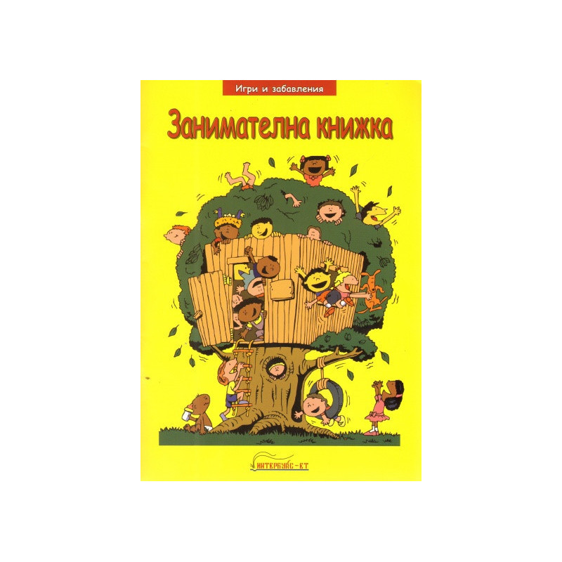 Занимателна книжка/ Игри и забавления