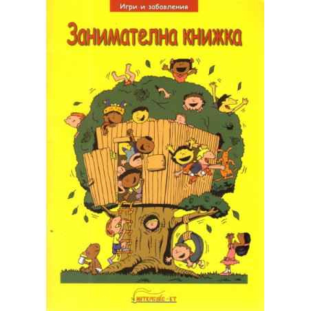 Занимателна книжка/ Игри и забавления