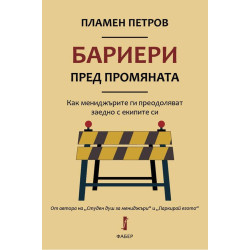 Бариери пред промяната: Как мениджърите ги преодоляват заедно с екипите си