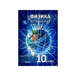 Физика и астрономия за 10. клас - задължителна подготовка 