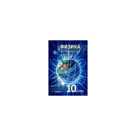 Физика и астрономия за 10. клас - задължителна подготовка 