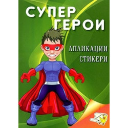 Супер герои (апликации, стикери)