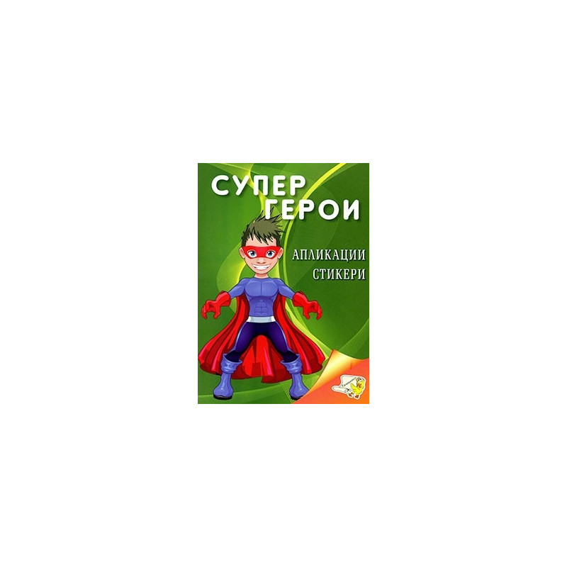 Супер герои (апликации, стикери)
