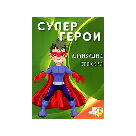 Супер герои (апликации, стикери)
