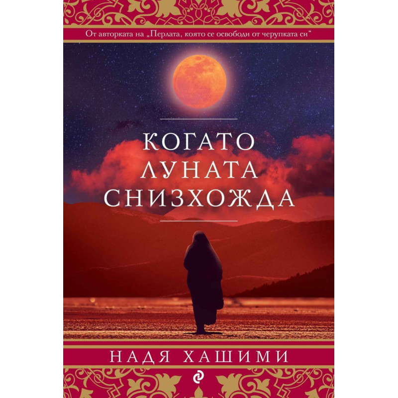 Когато луната снизхожда