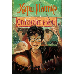 4: Хари Потър и Огненият бокал (художник Мери Гранпре)