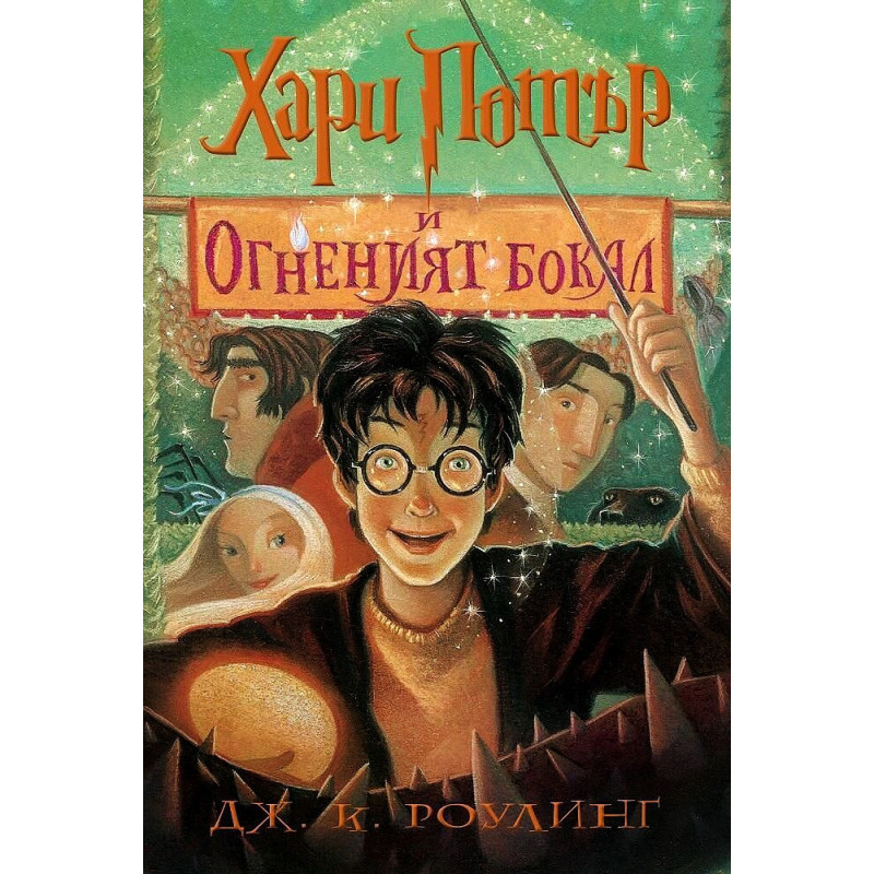 4: Хари Потър и Огненият бокал (художник Мери Гранпре)
