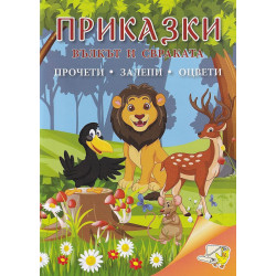 Приказки: Вълкът и свраката (прочети, оцвети, залепи)