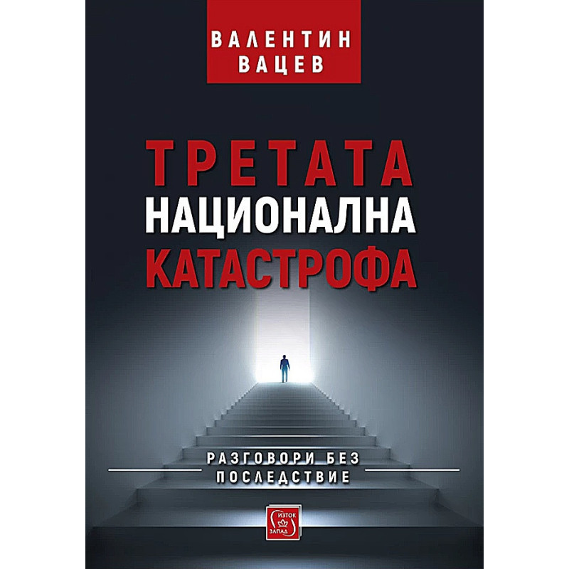 Третата национална катастрофа. Разговори без последствие (твърда корица)