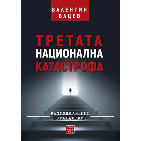 Третата национална катастрофа. Разговори без последствие (твърда корица)
