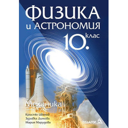 Физика и астрономия за 10. клас: Механика (кратък курс)