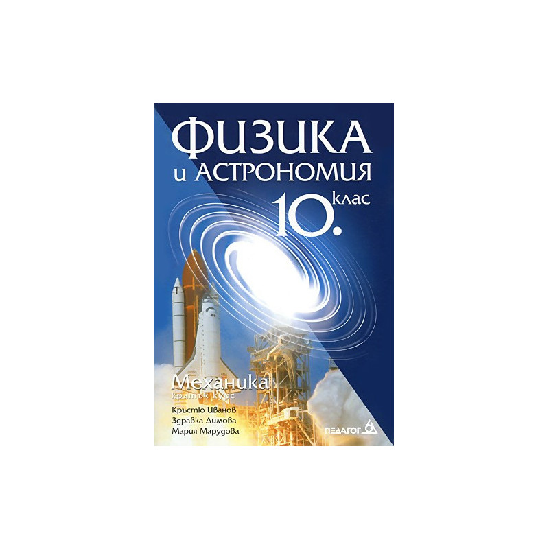 Физика и астрономия за 10. клас: Механика (кратък курс)