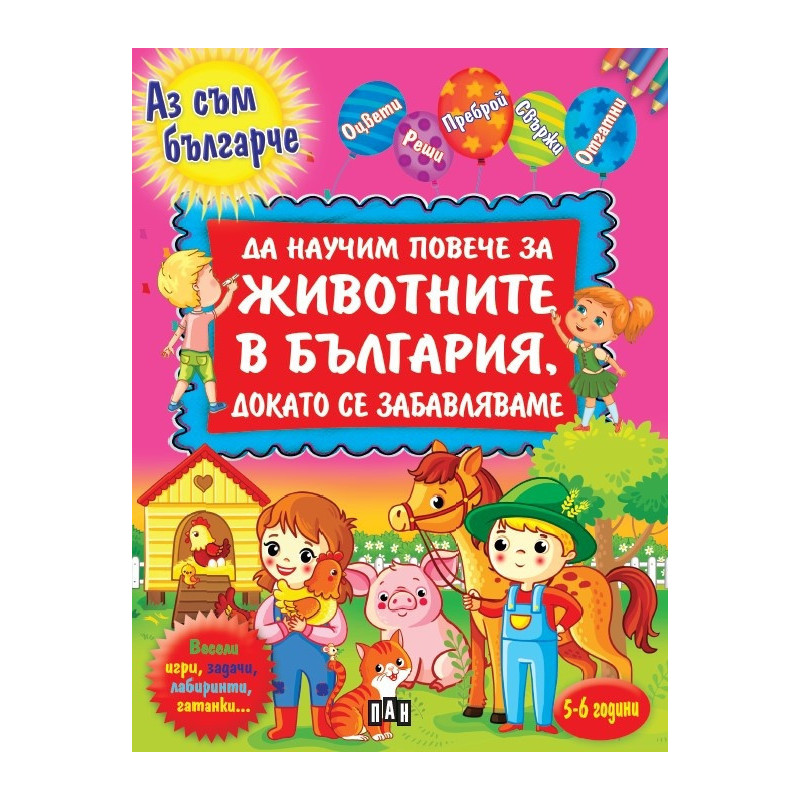 Да научим повече за животните в България, докато се забавляваме