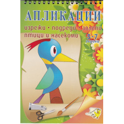 Апликации: Птици (5-7 години)
